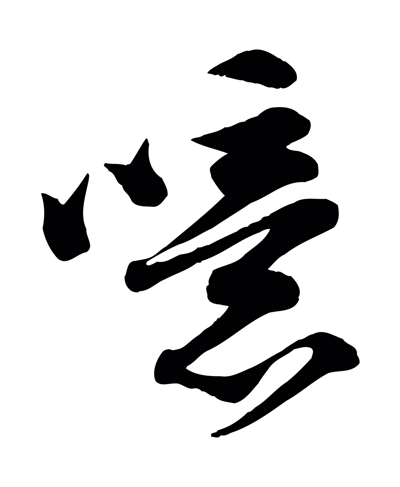 苏轼「噫」字书法图片