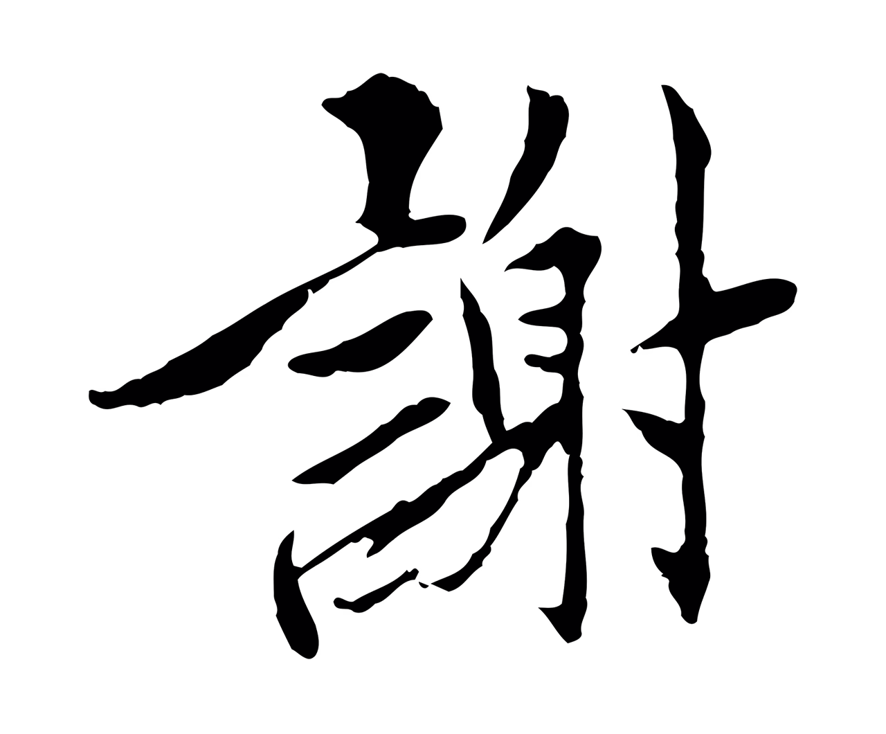 曾觌「謝」字书法图片