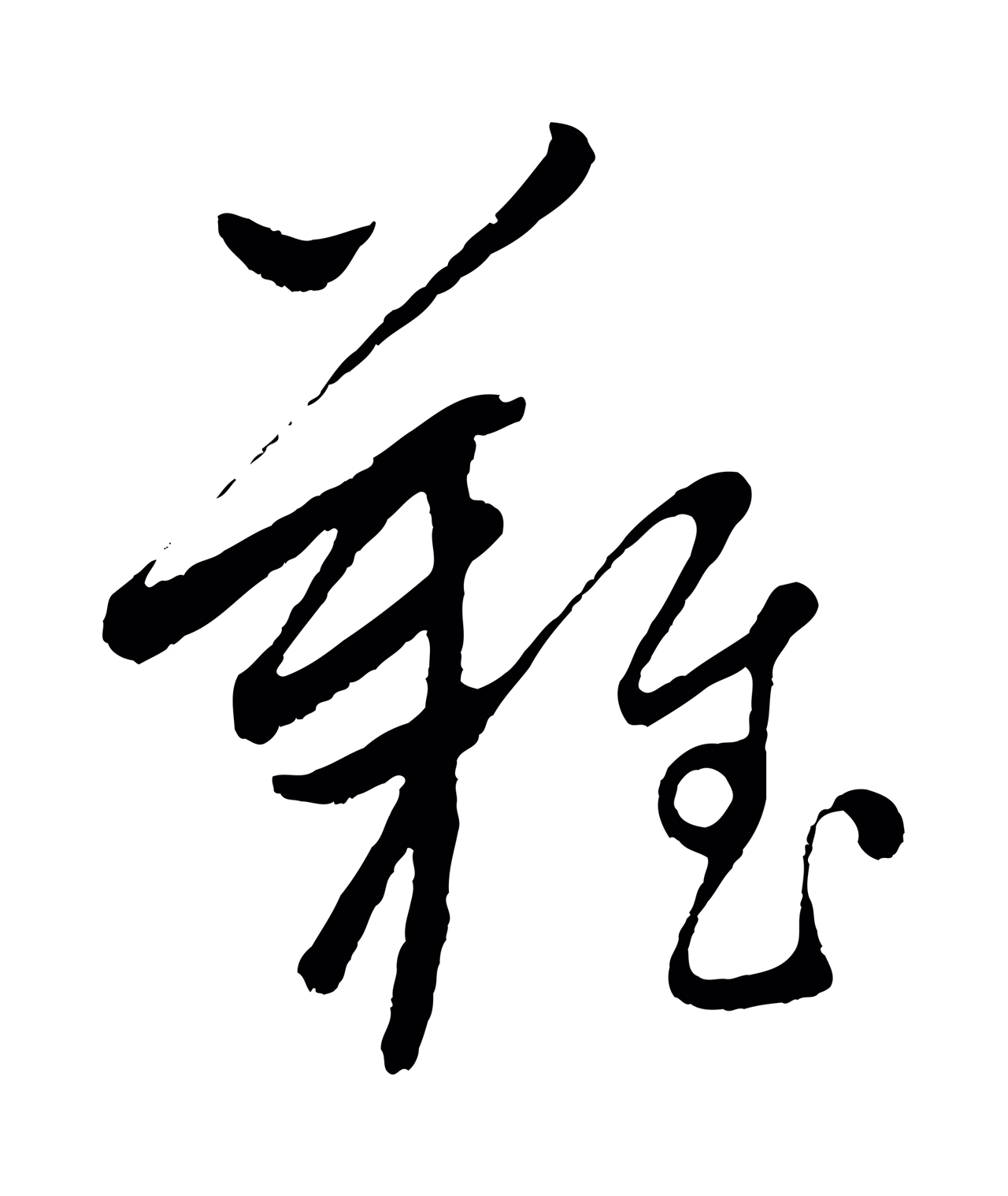康里巎巎「難」字书法图片