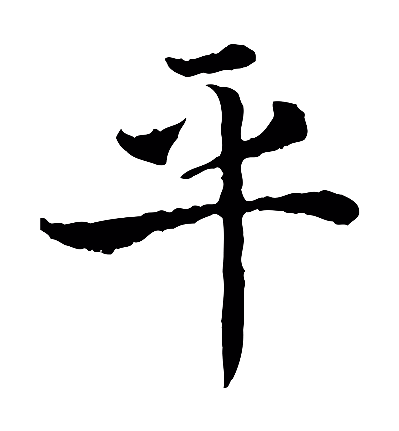 赵构「平」字书法图片