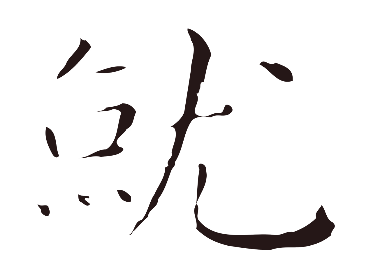 祝允明「就」字书法图片