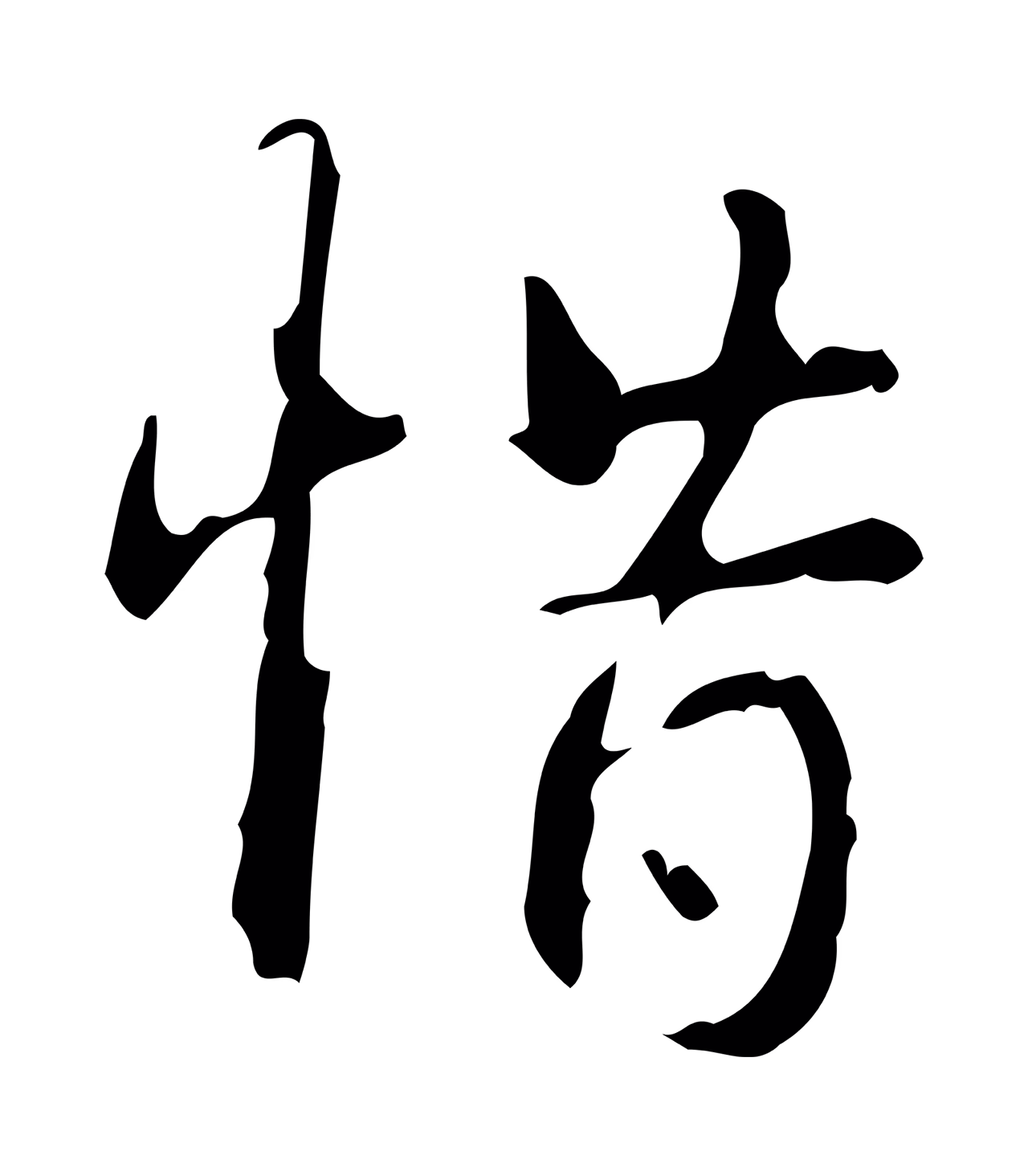 弘历「惜」字书法图片