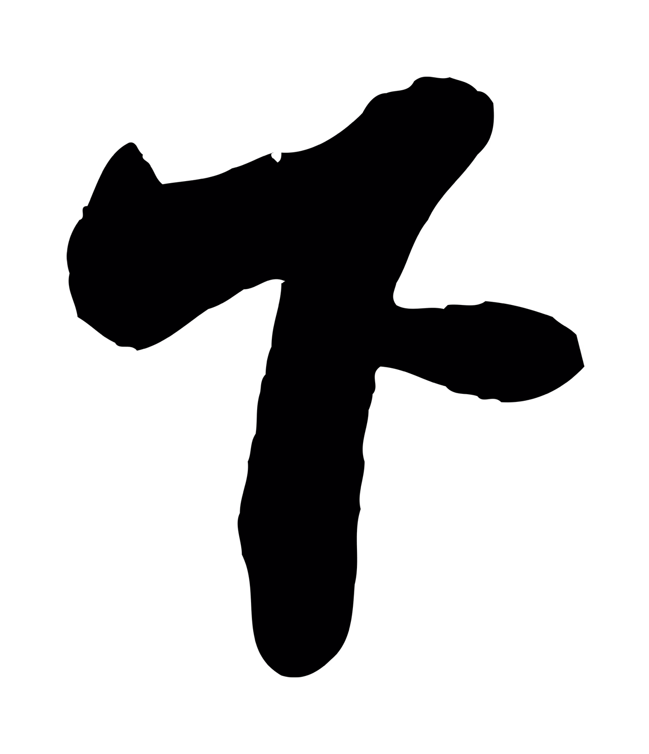 文徵明「下」字书法图片