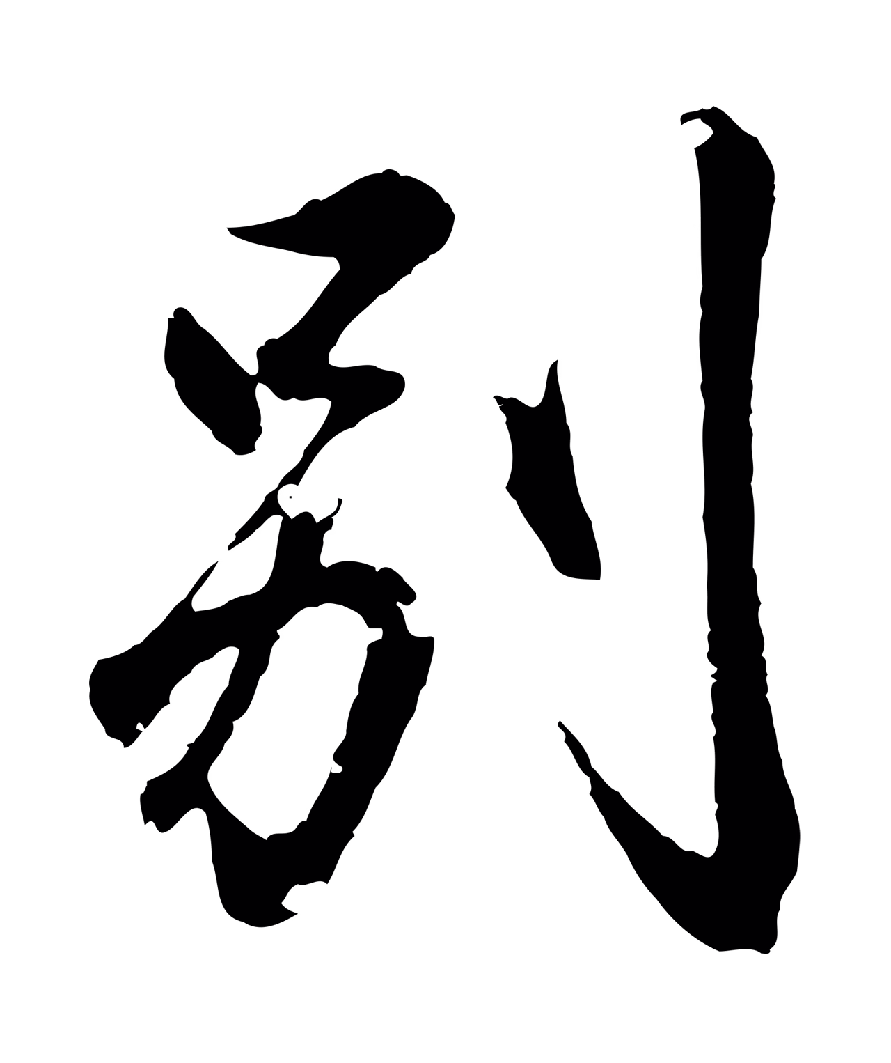 王羲之「別」字书法图片