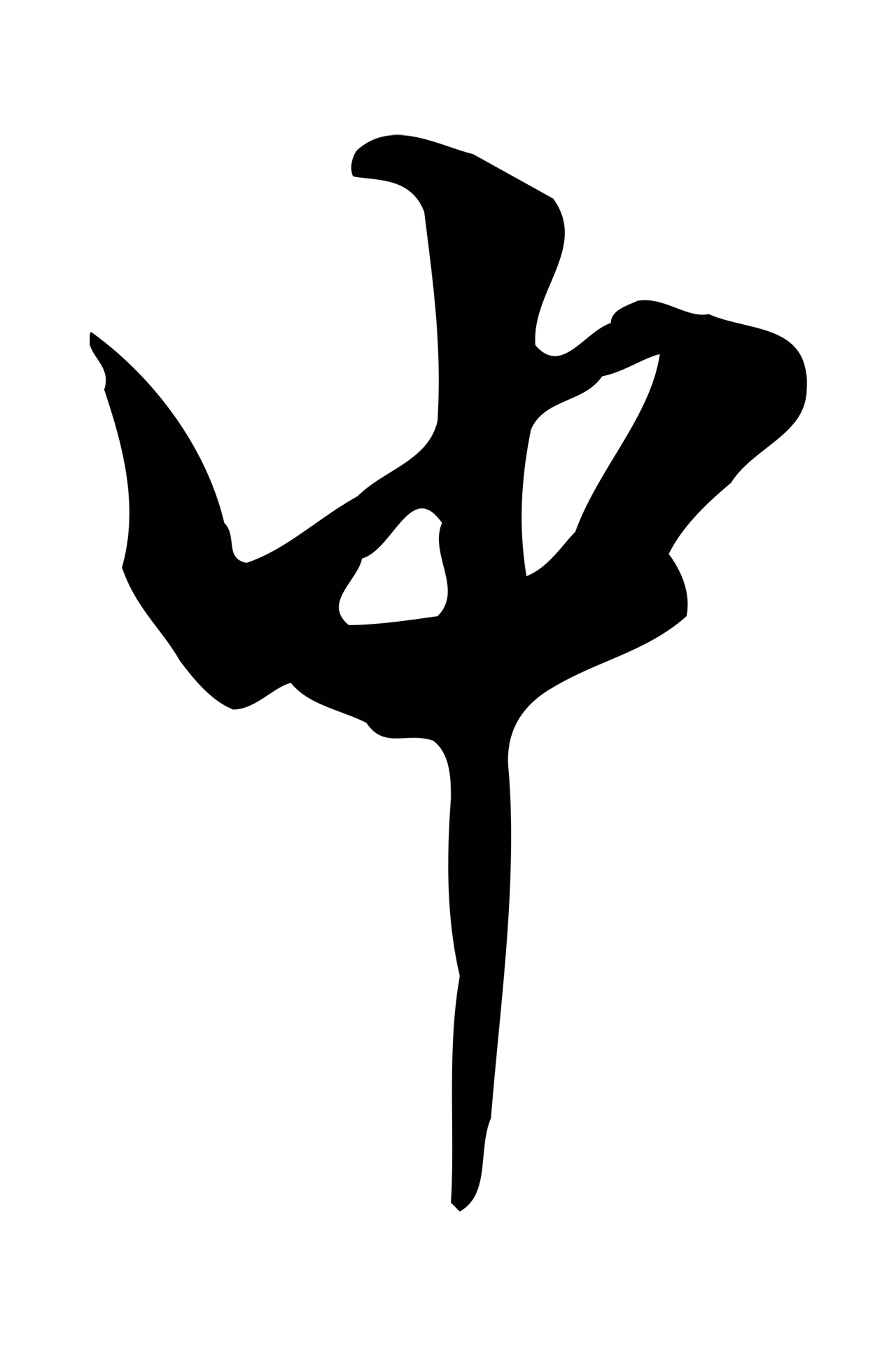 陈继儒「中」字书法图片