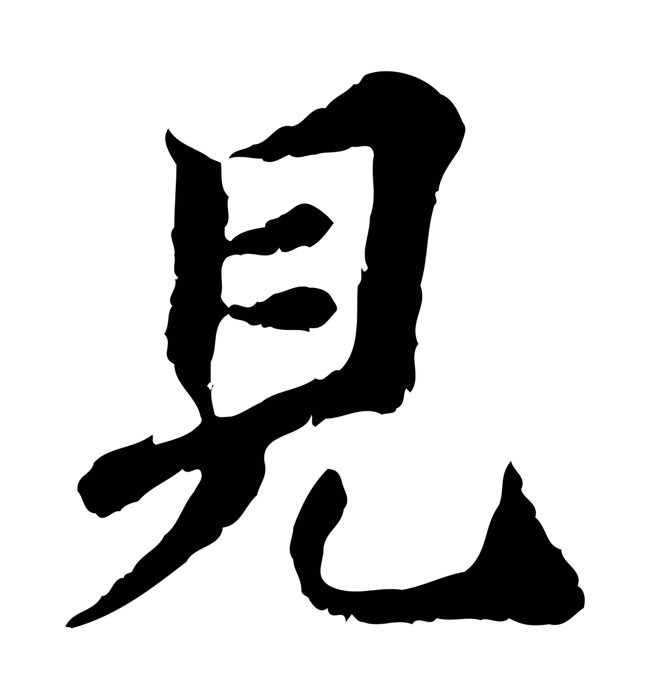 曾觌「見」字书法图片