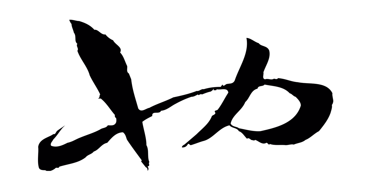 孙过庭「也」字书法图片