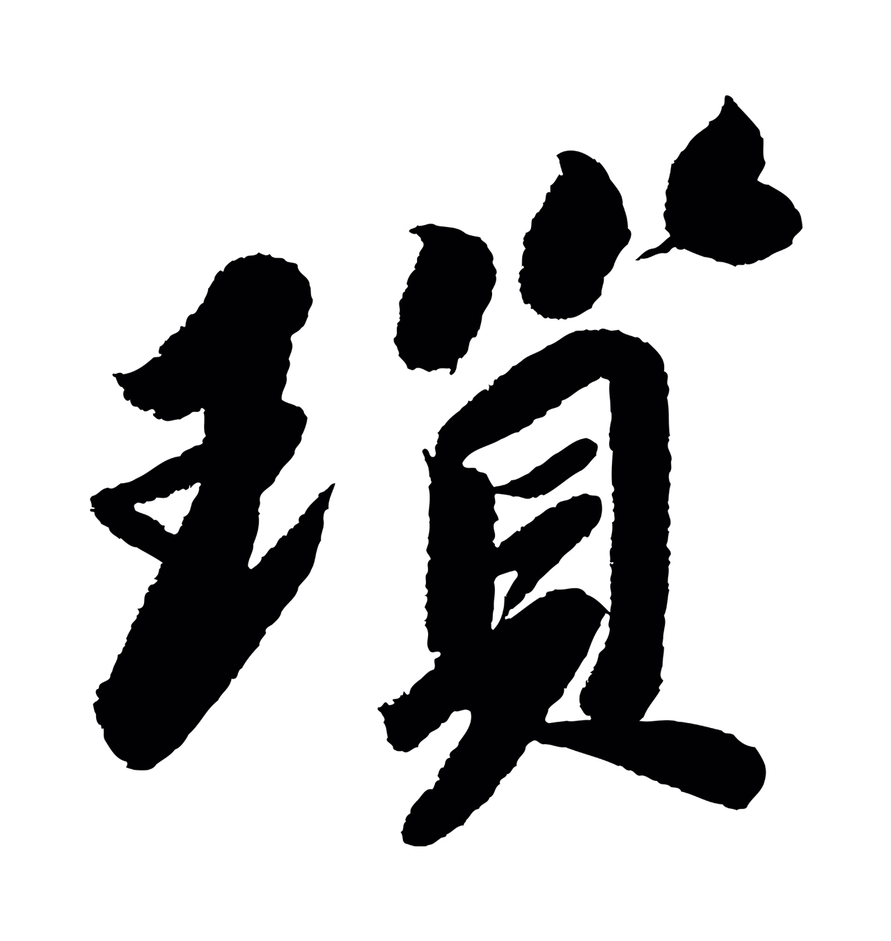 苏轼「鎖」字书法图片