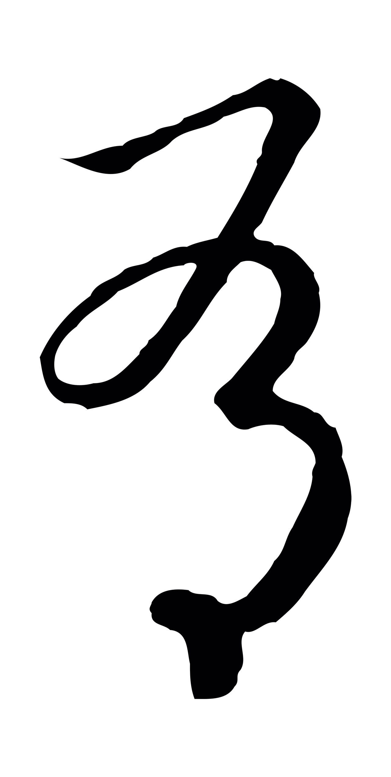 赵构「有」字书法图片