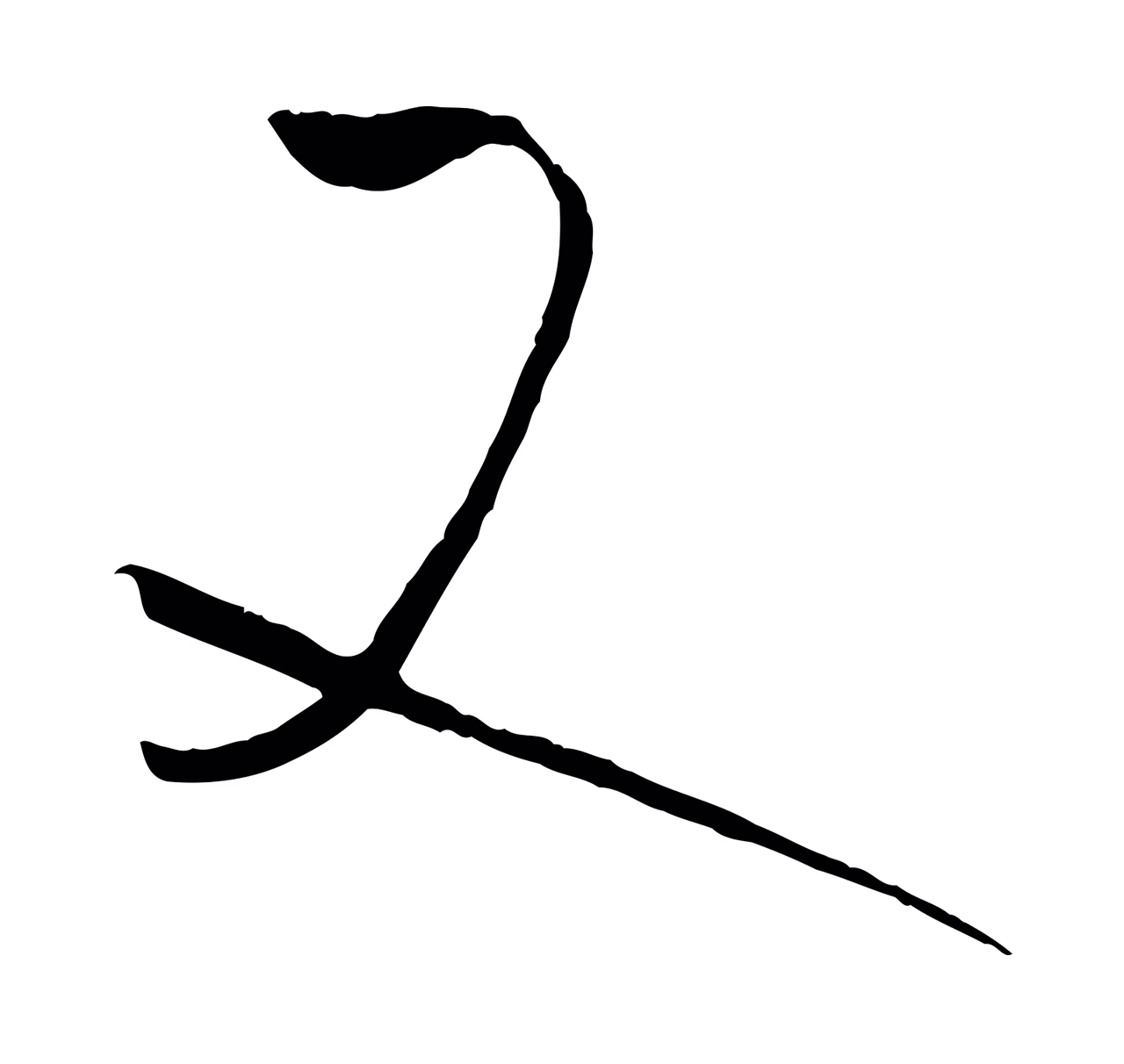孙过庭「又」字书法图片