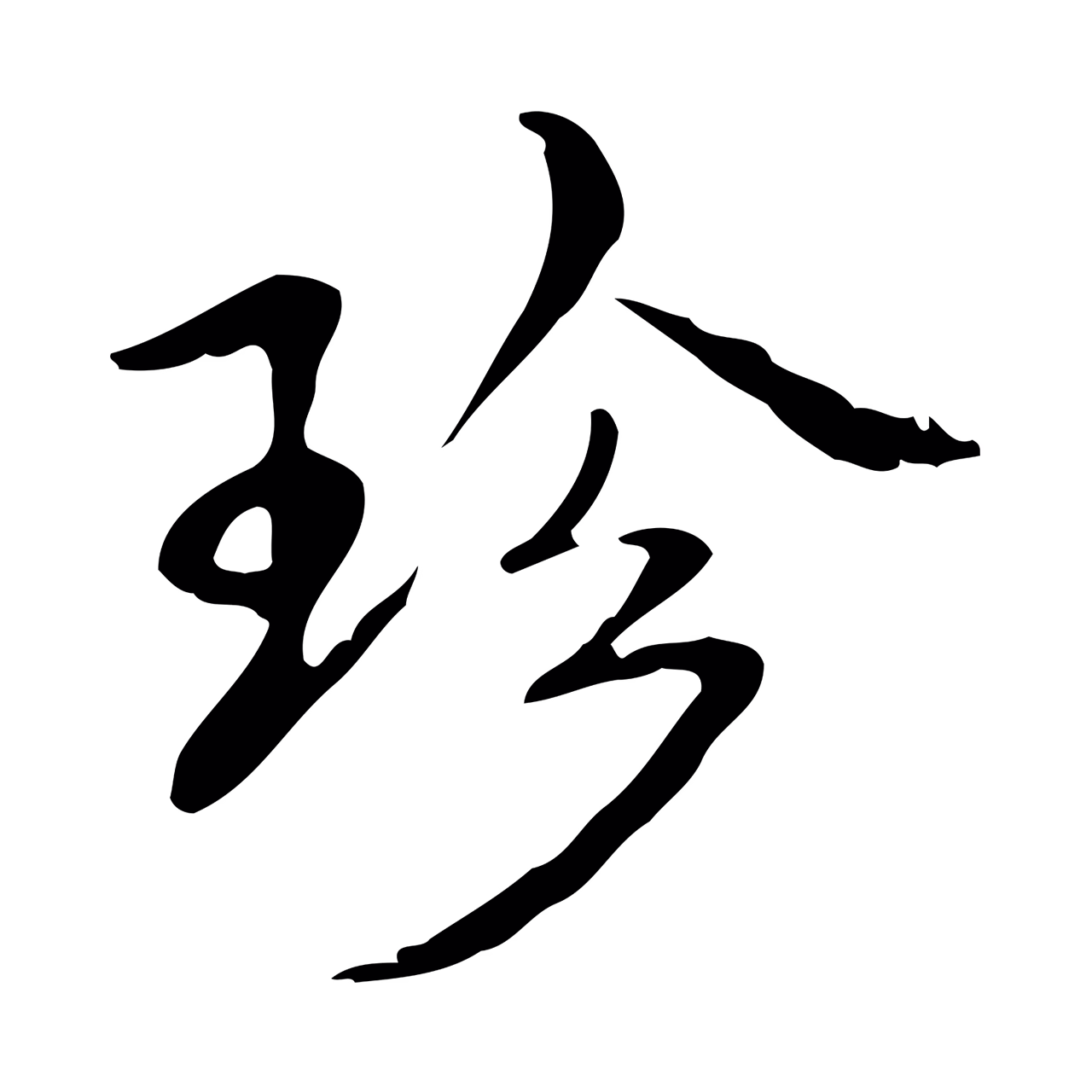 弘历「珍」字书法图片