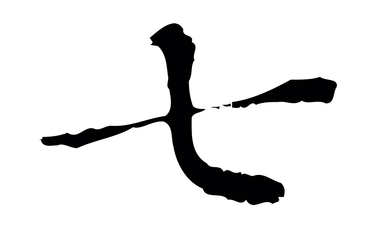 董其昌「七」字书法图片