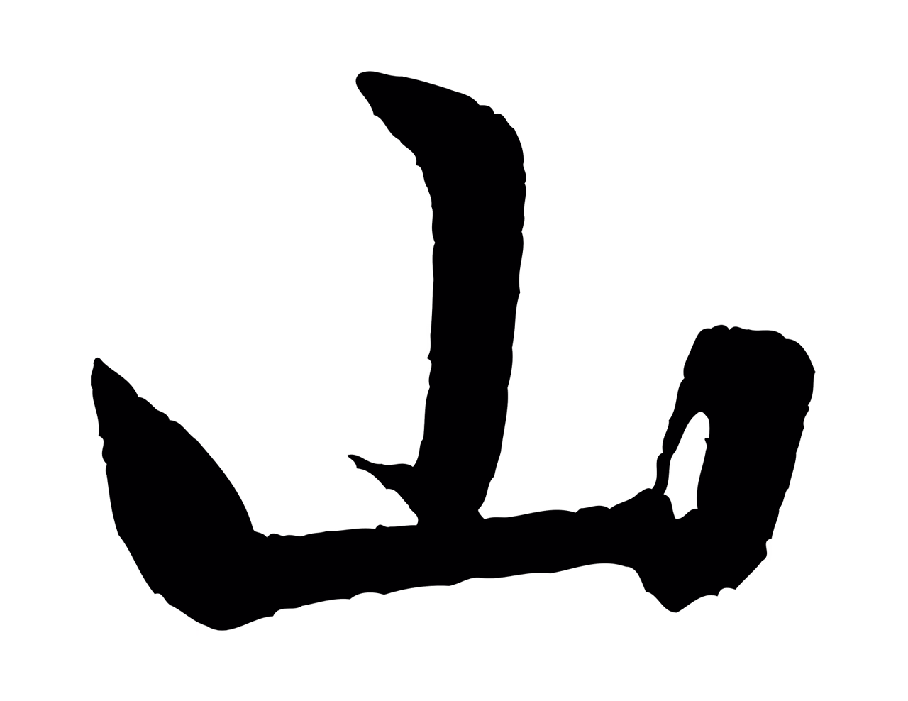 米芾「山」字书法图片