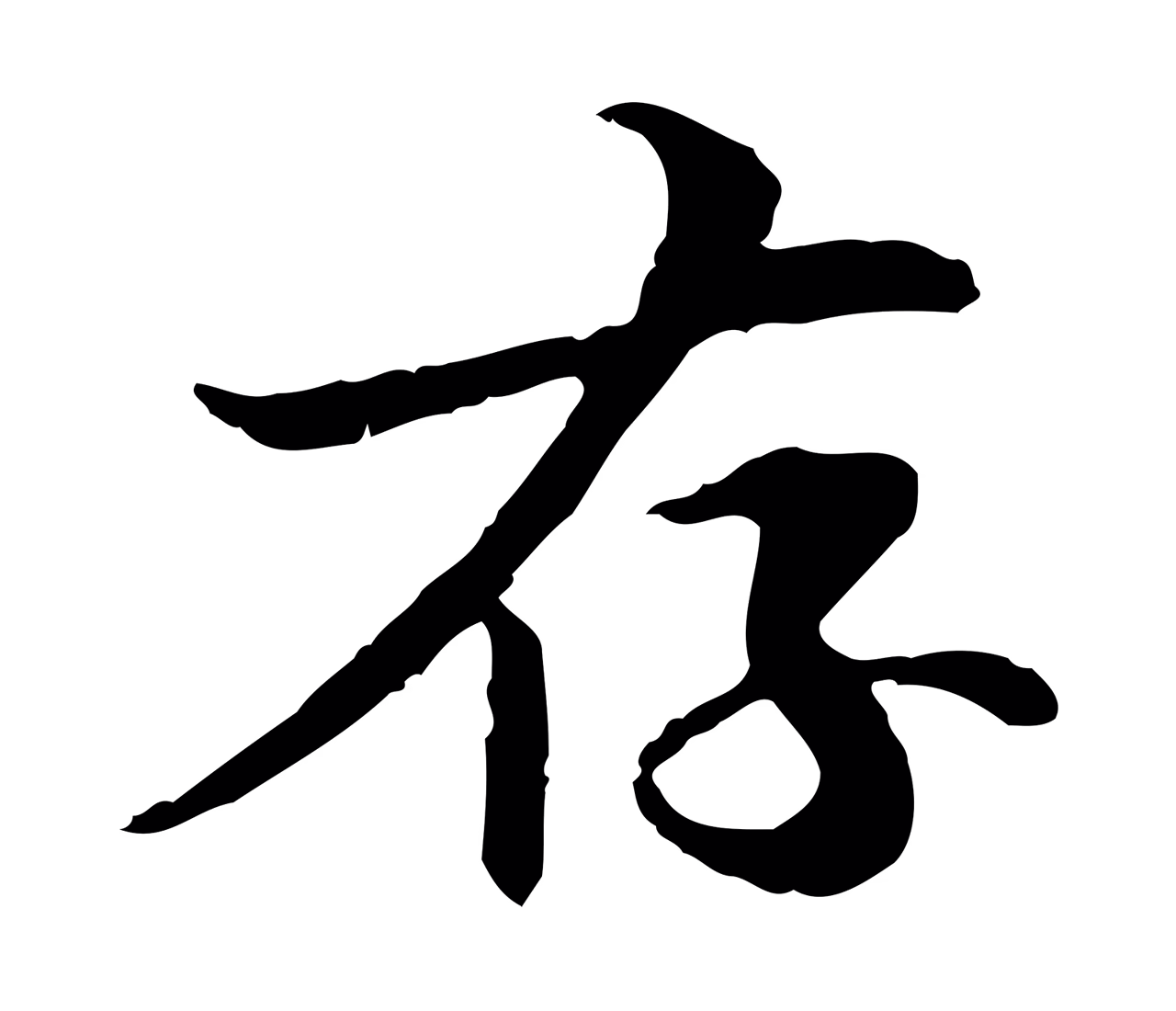 管道昇「存」字书法图片
