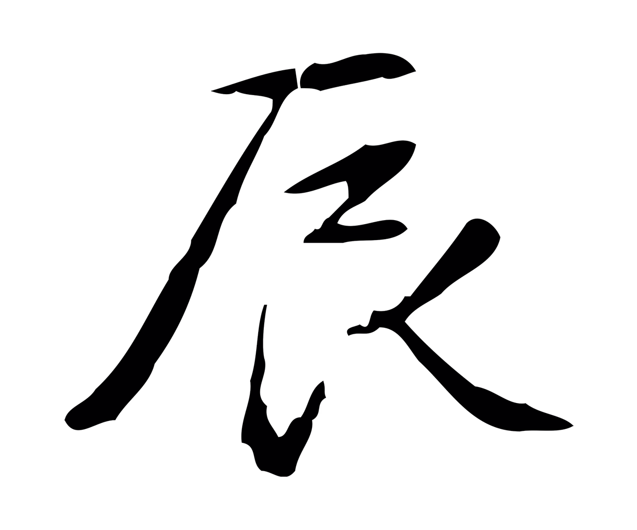 弘历「辰」字书法图片