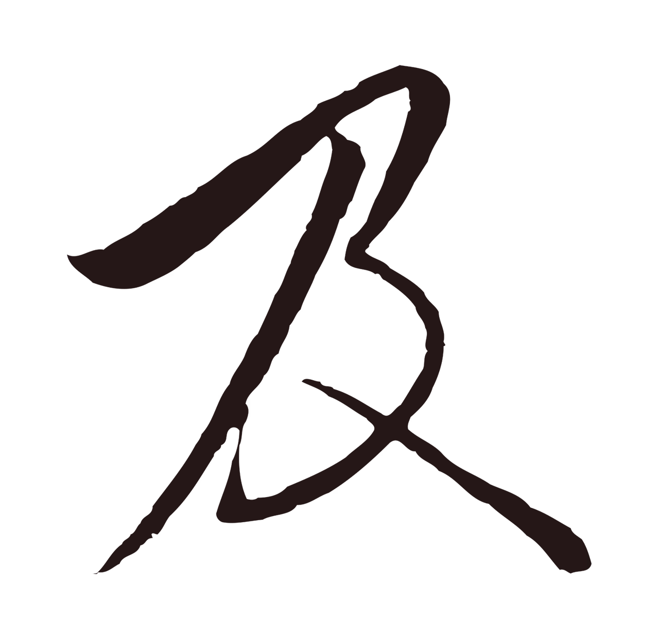 陈基「及」字书法图片