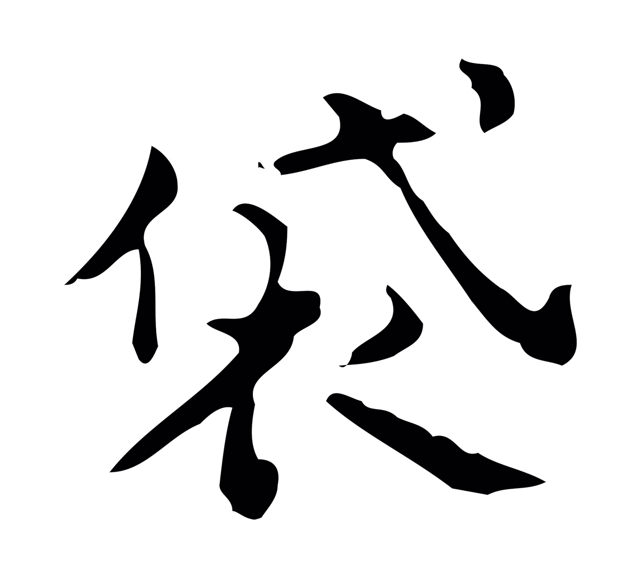 蔡襄「袋」字书法图片