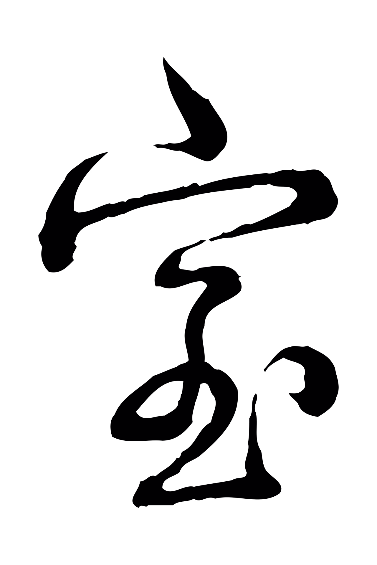弘历「室」字书法图片