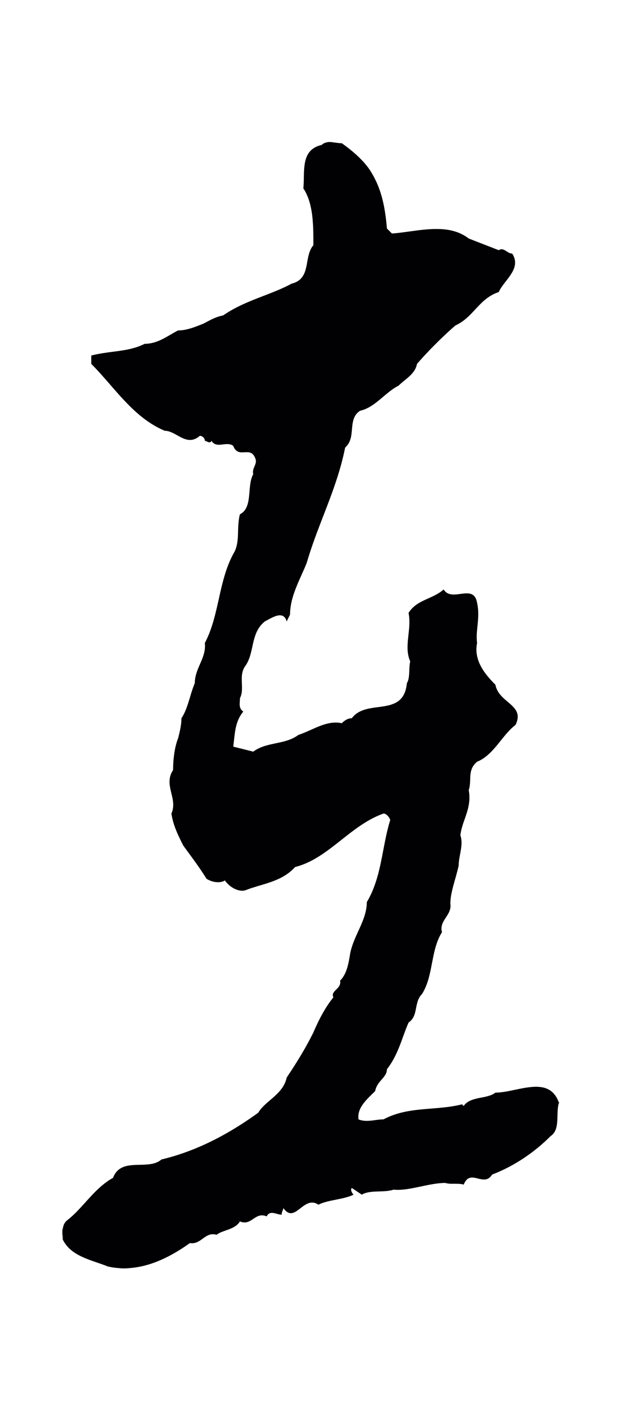 康里巎巎「在」字书法图片