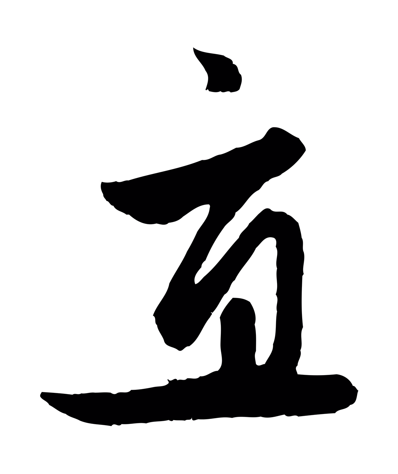 赵孟頫「直」字书法图片
