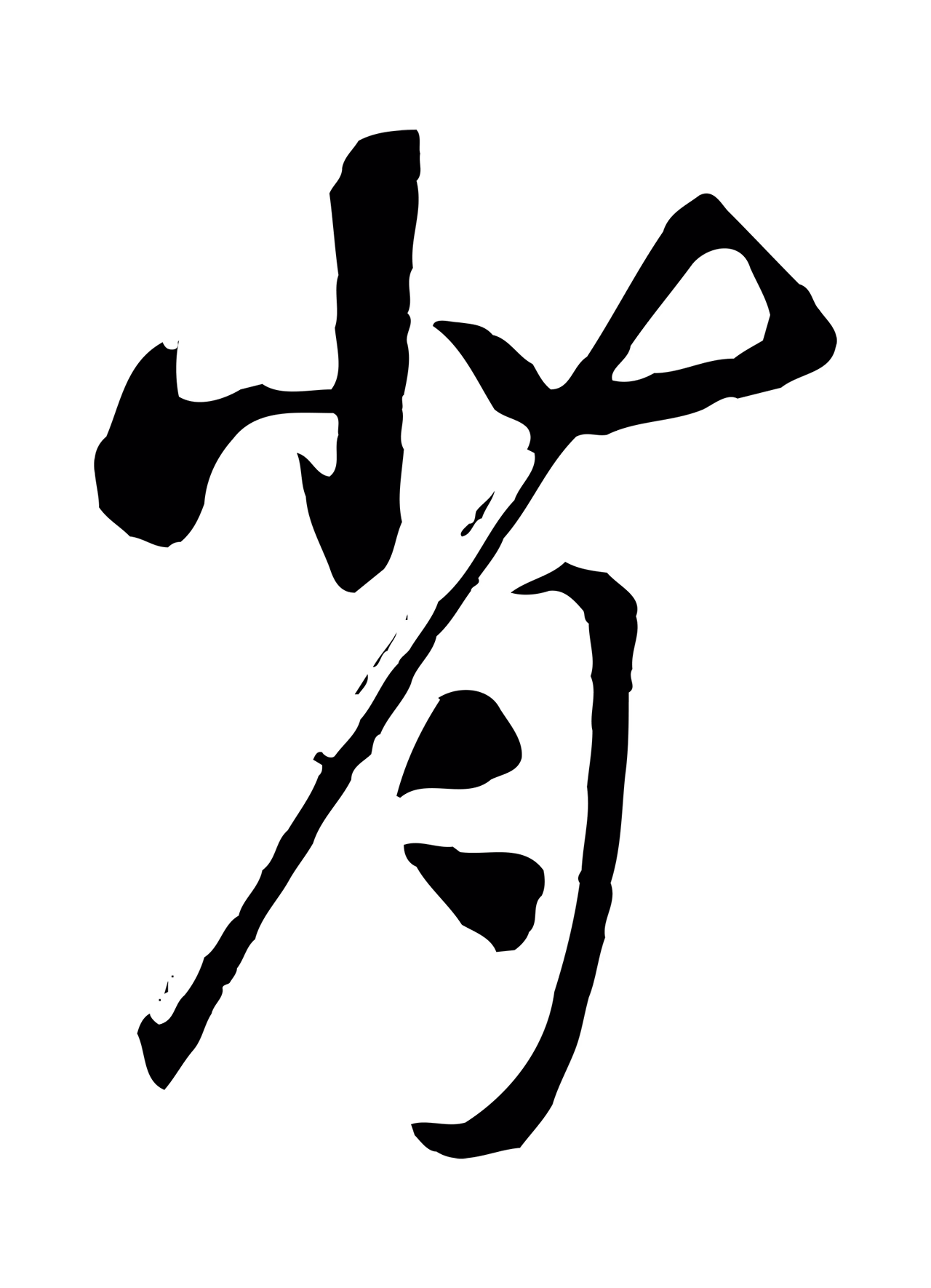 赵构「背」字书法图片