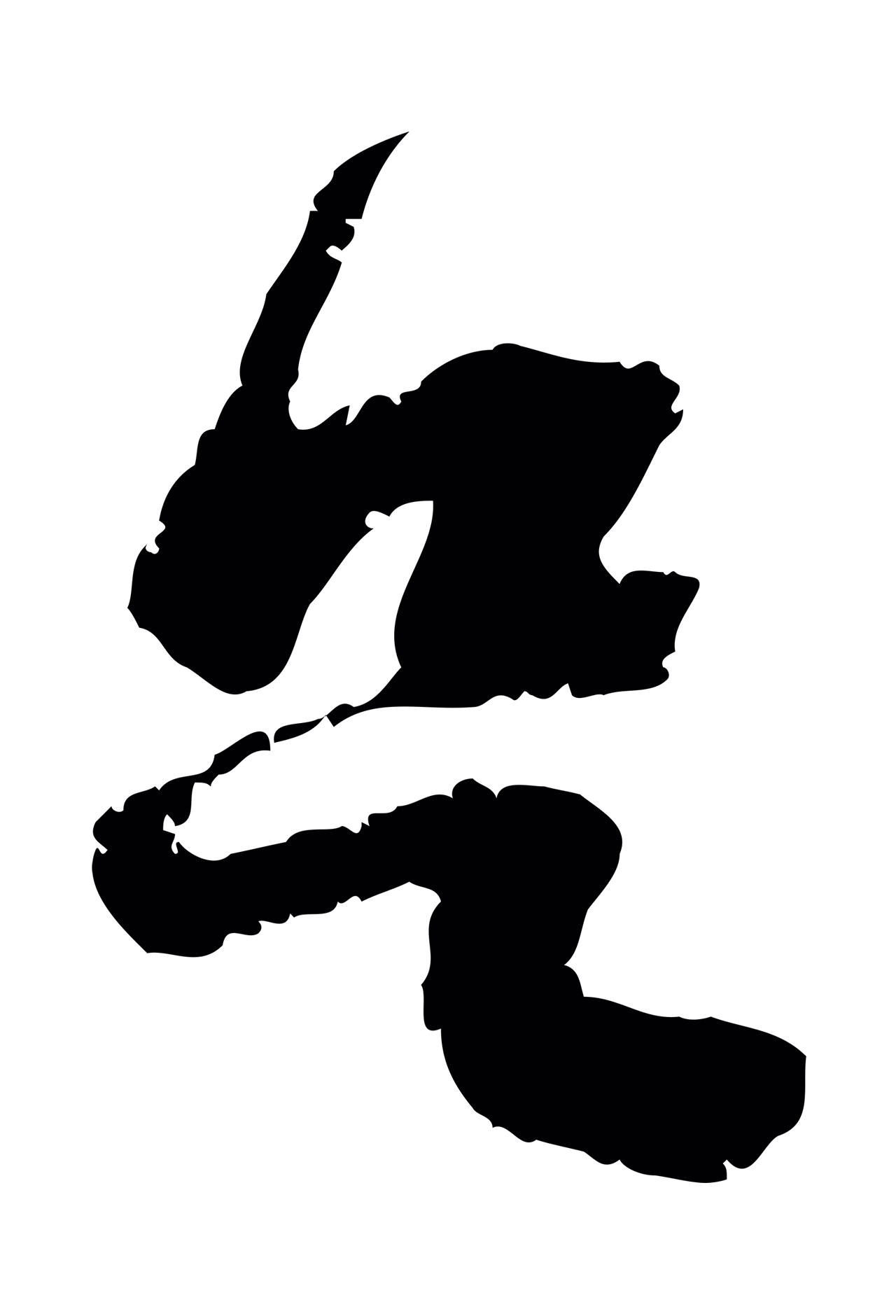 黄庭坚「足」字书法图片