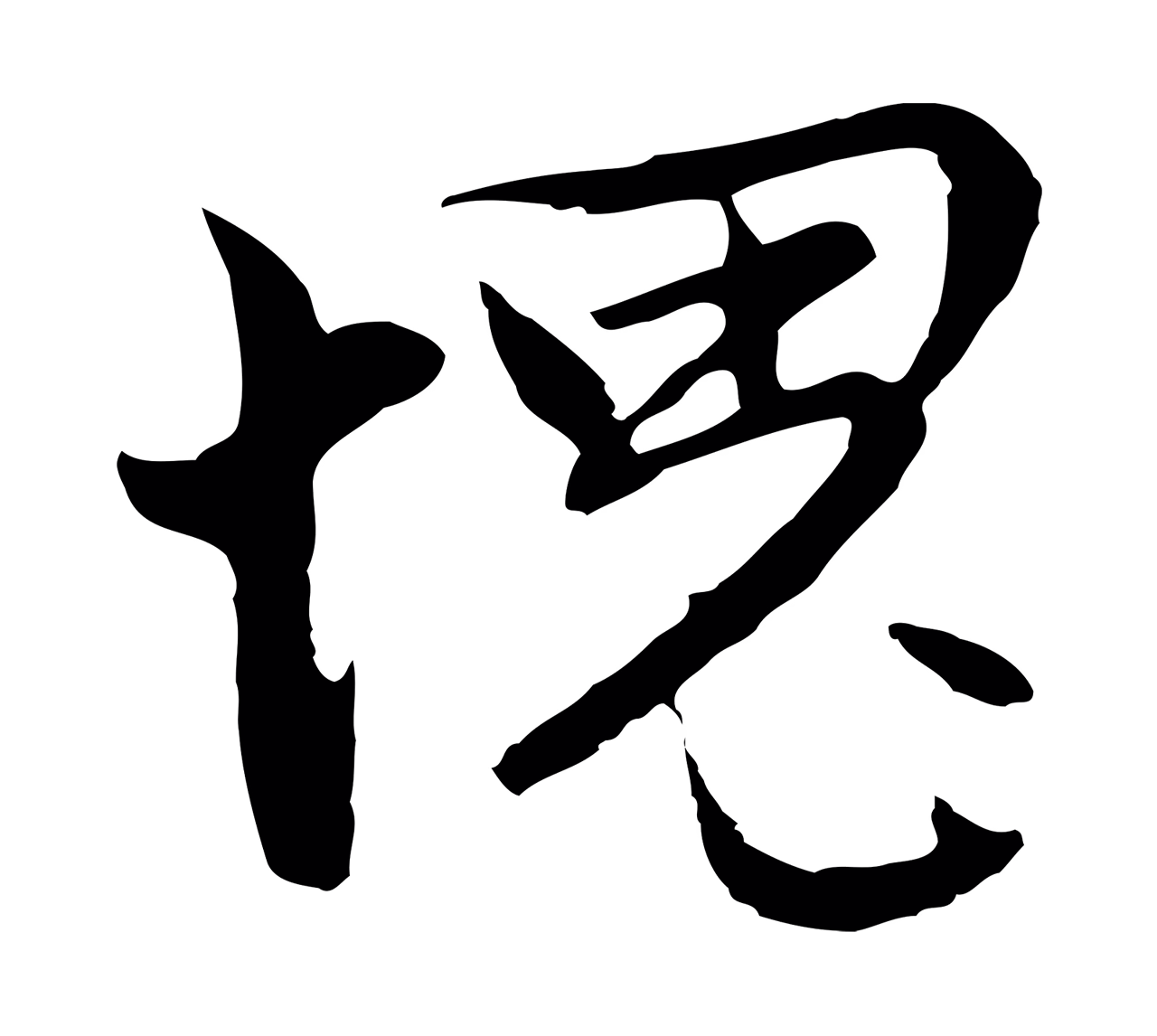 沈粲「愧」字书法图片