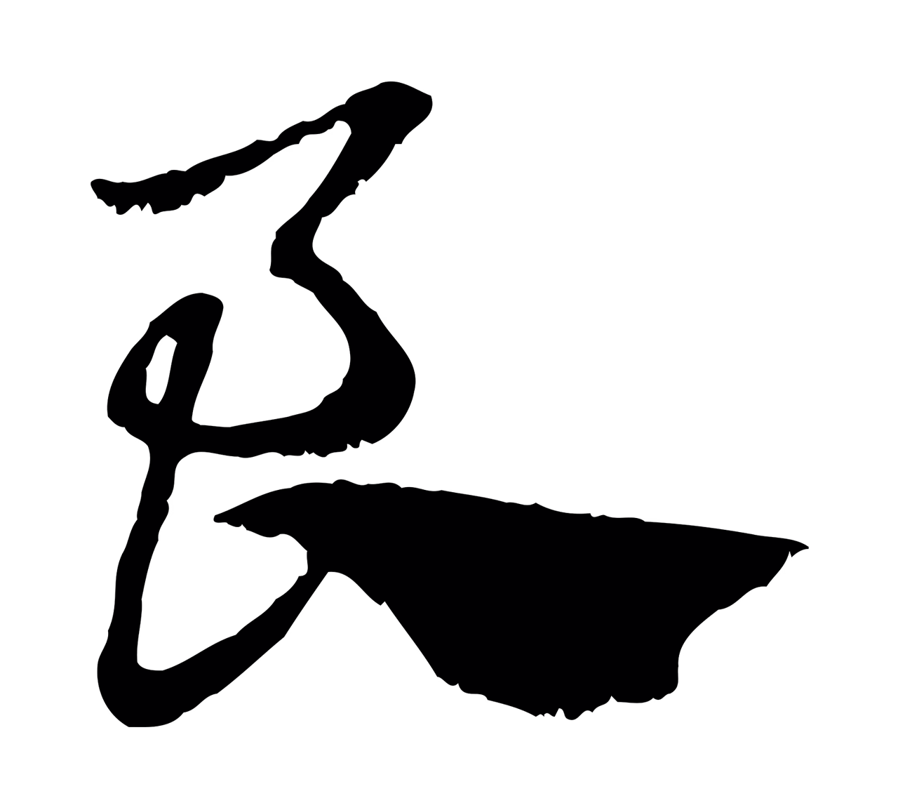 赵孟頫「良」字书法图片