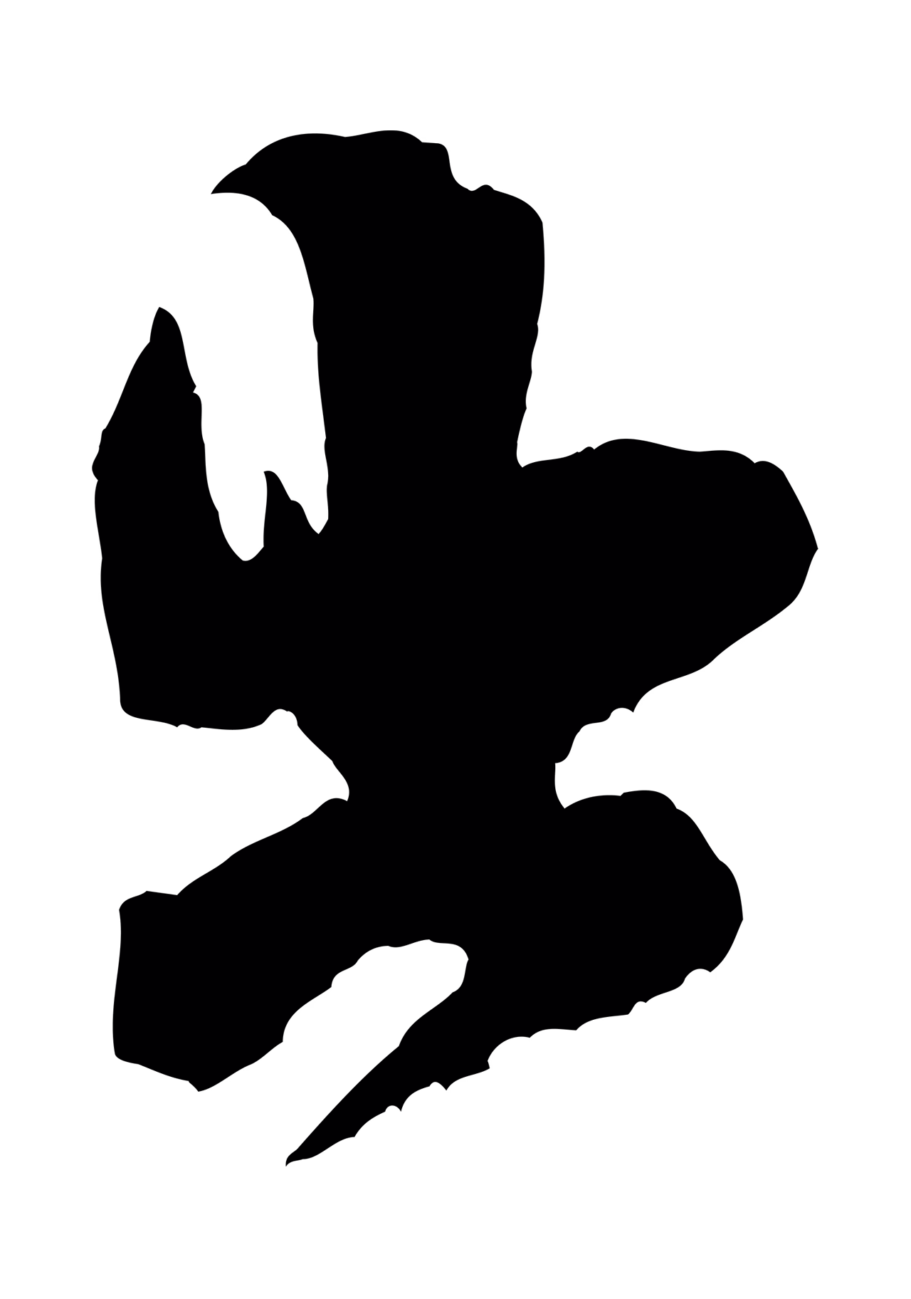 米芾「出」字书法图片