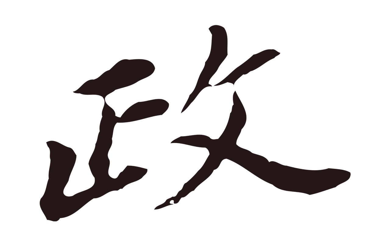董其昌「政」字书法图片