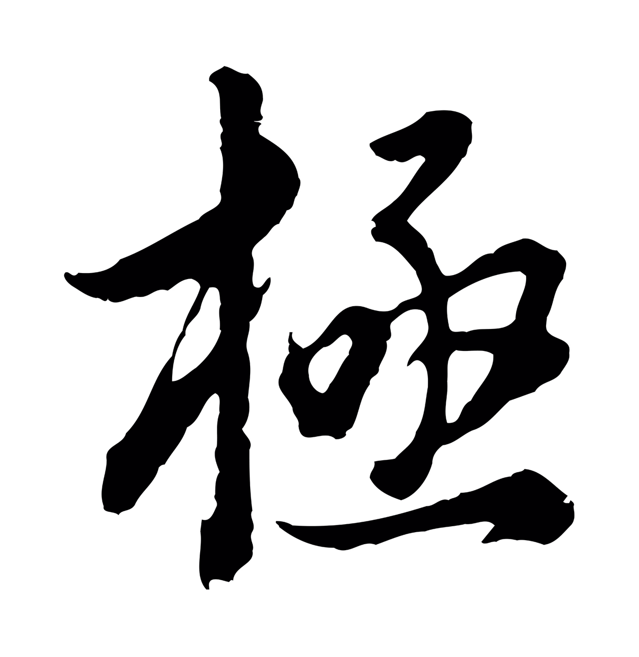 董其昌「極」字书法图片