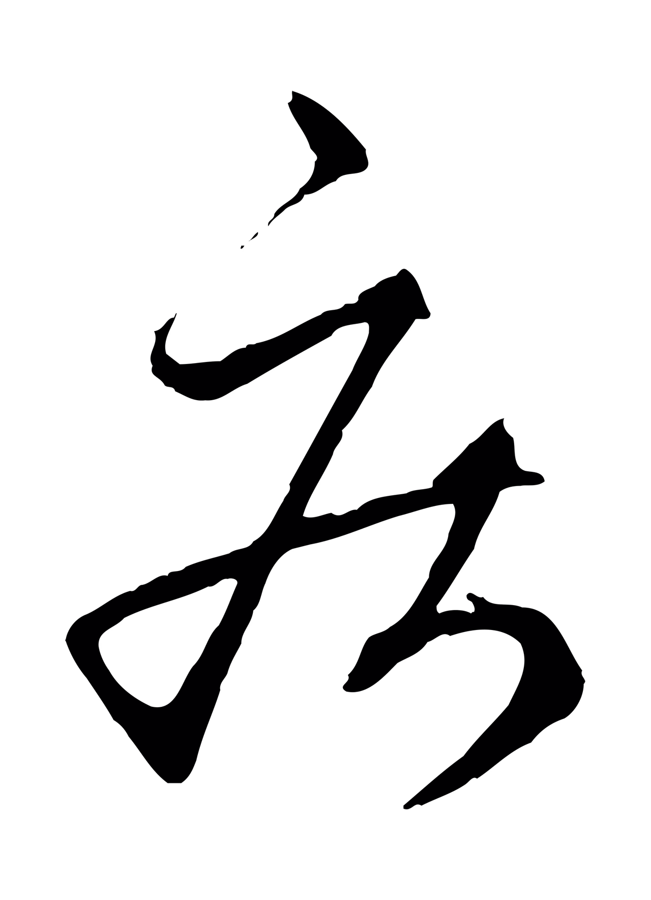 赵孟頫「疾」字书法图片