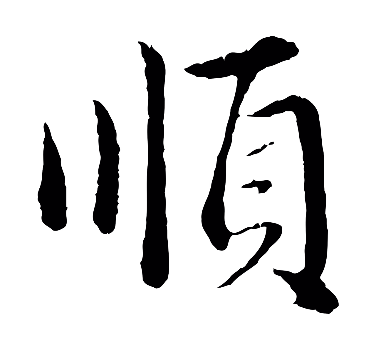 赵孟頫「順」字书法图片