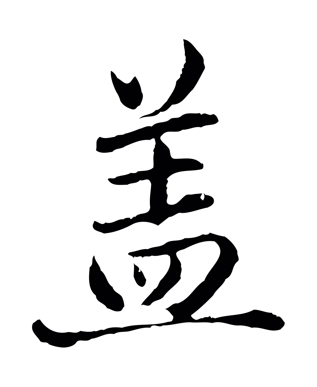 赵孟頫「蓋」字书法图片