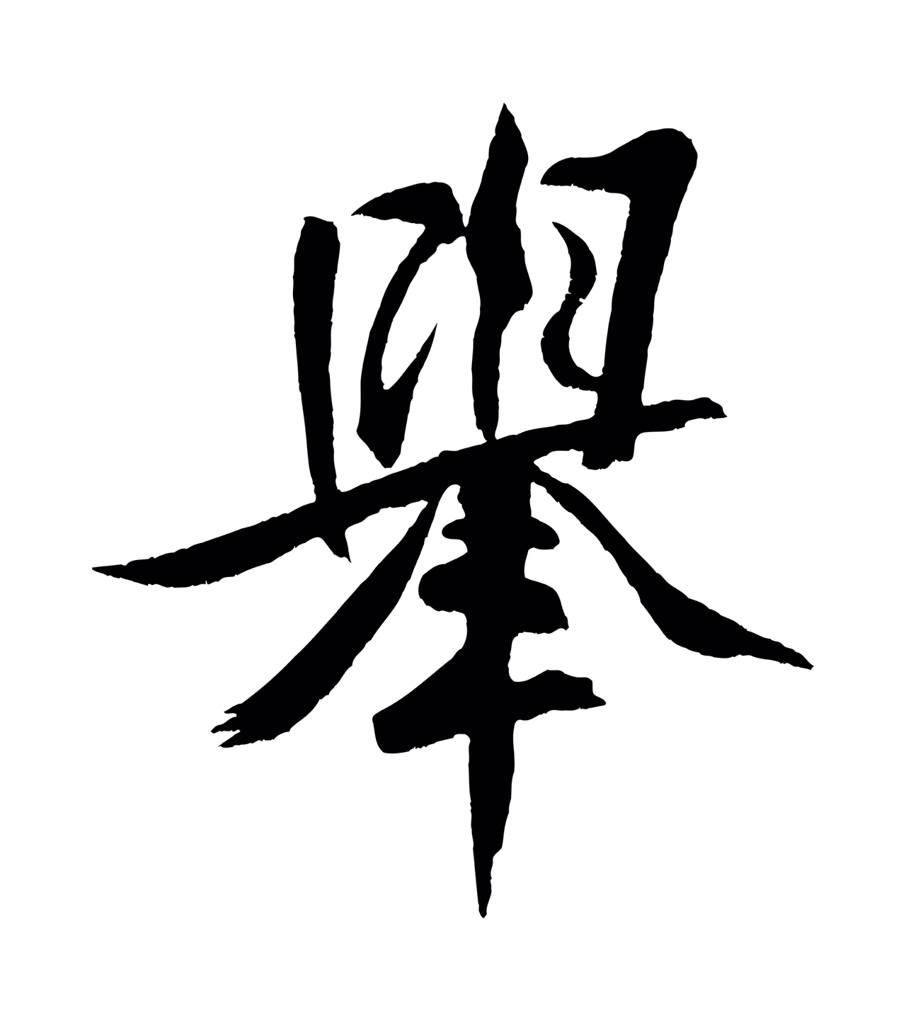 米芾「舉」字书法图片