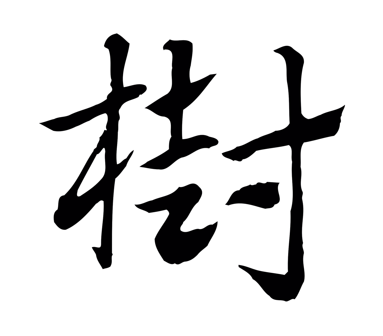 赵孟頫「樹」字书法图片