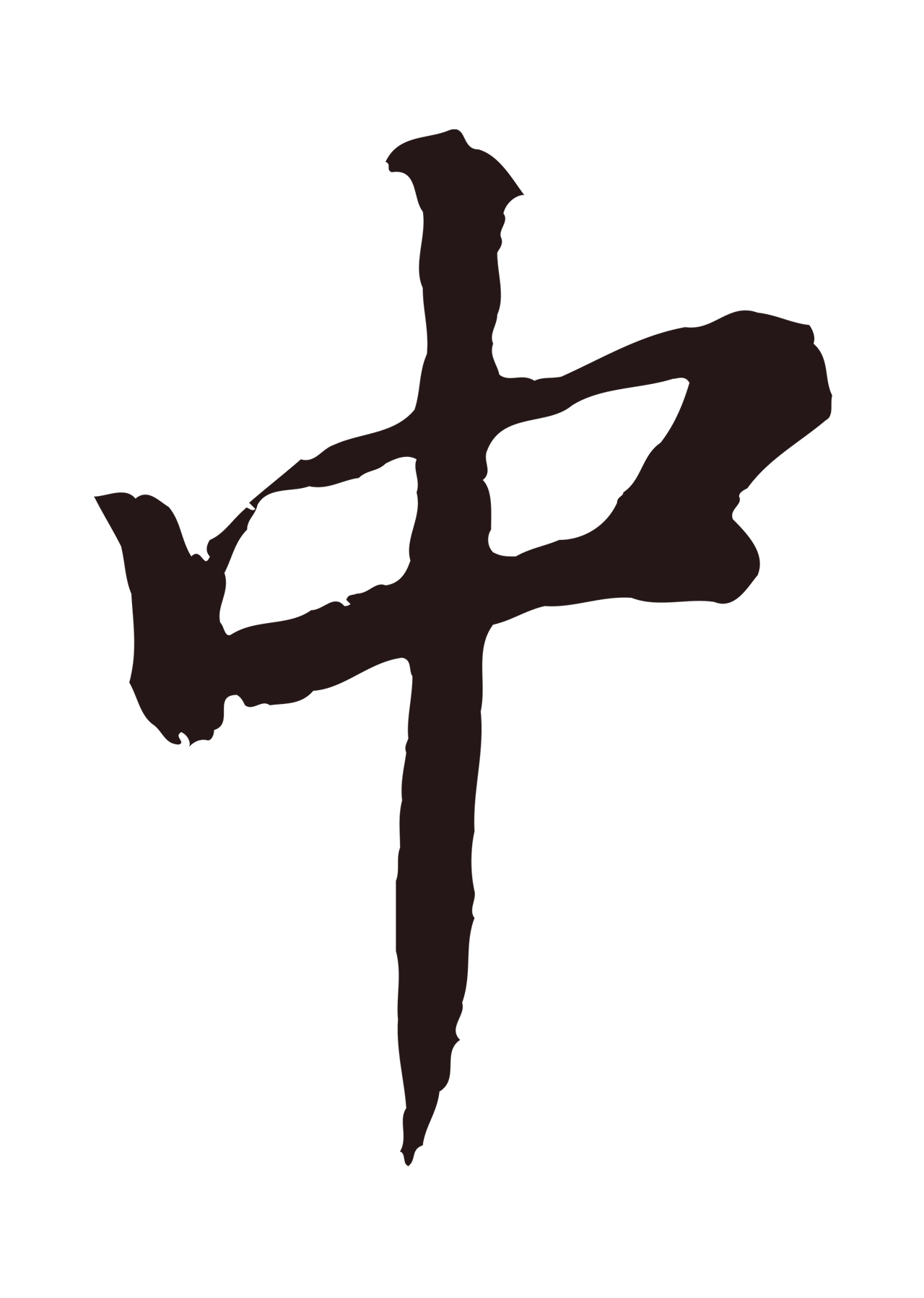 董其昌「中」字书法图片