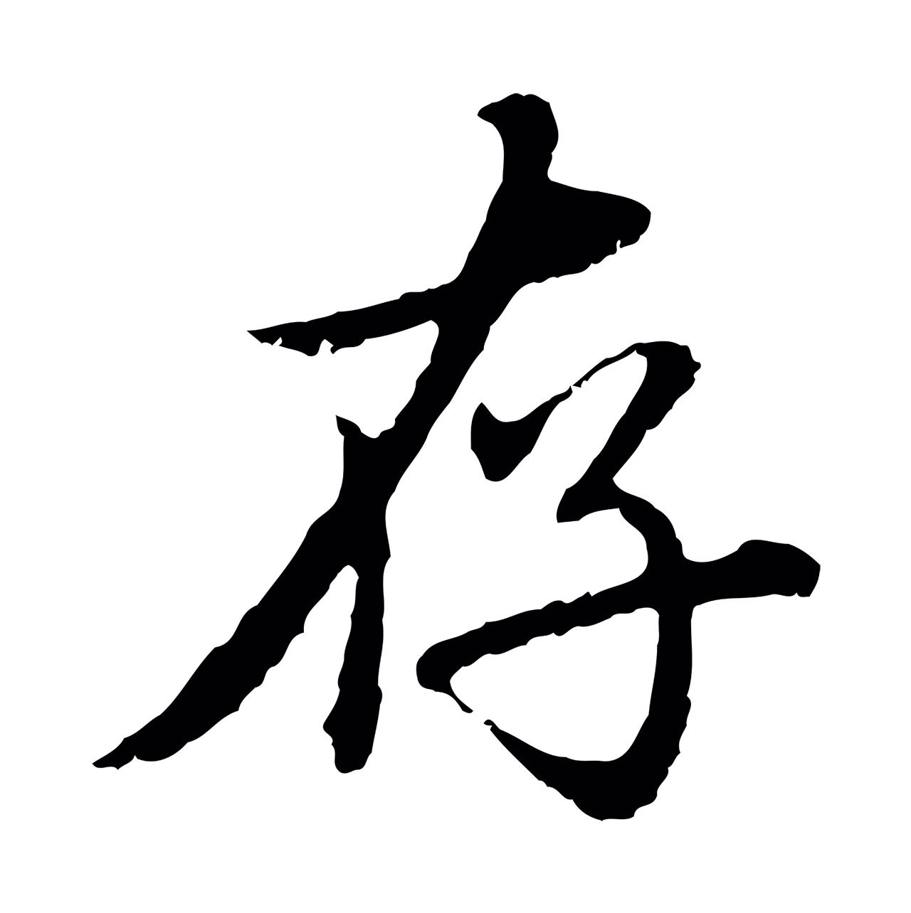 赵孟頫「存」字书法图片