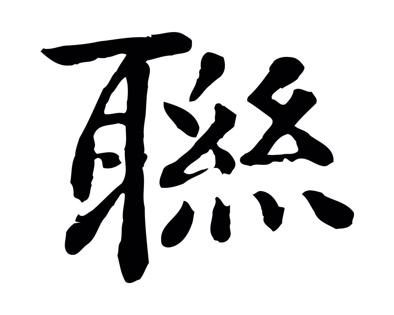 柳贯「聯」字书法图片