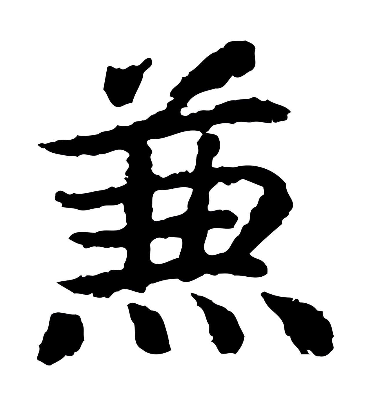 赵构「兼」字书法图片