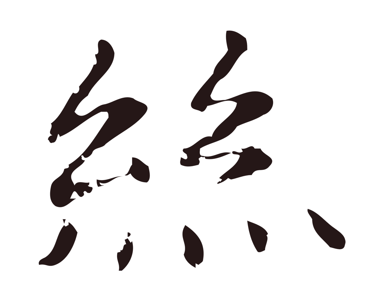 俞和「絲」字书法图片