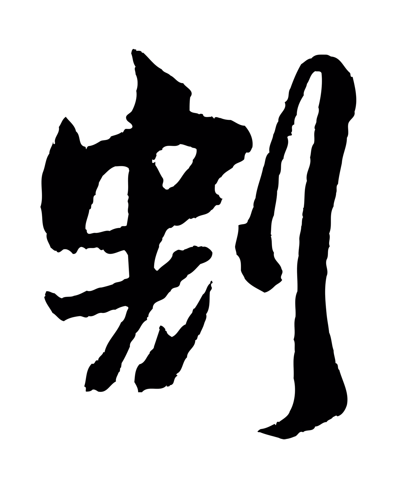 吴琚「割」字书法图片