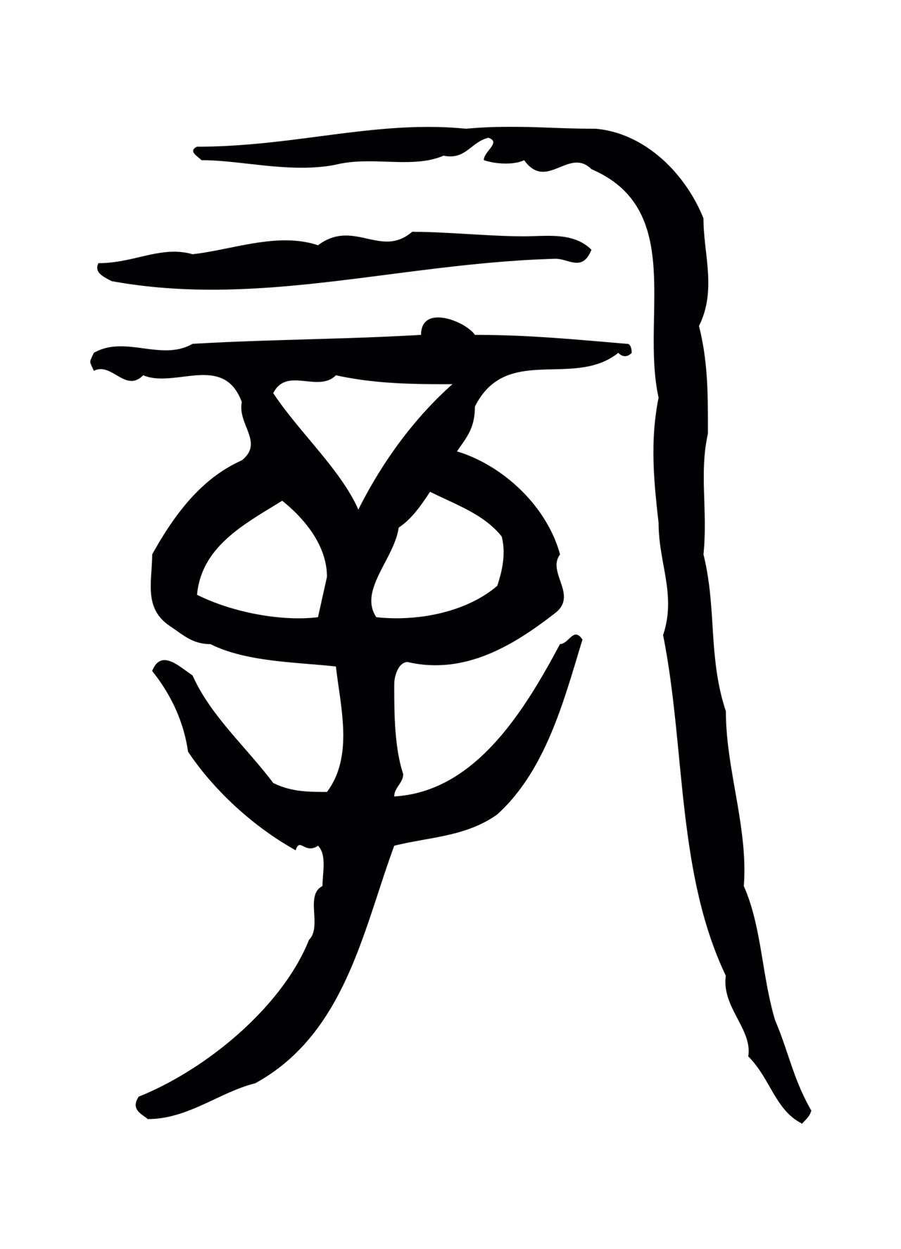 许慎说文小篆「嗣」字篆书图片