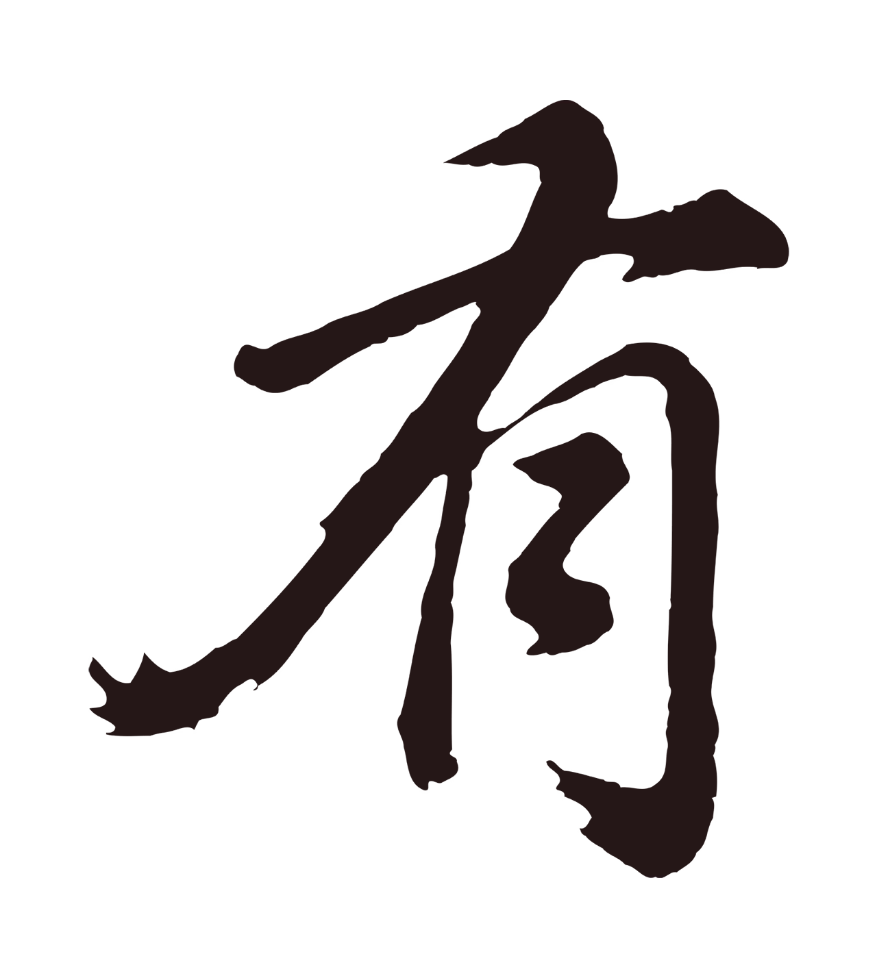 董其昌「有」字书法图片