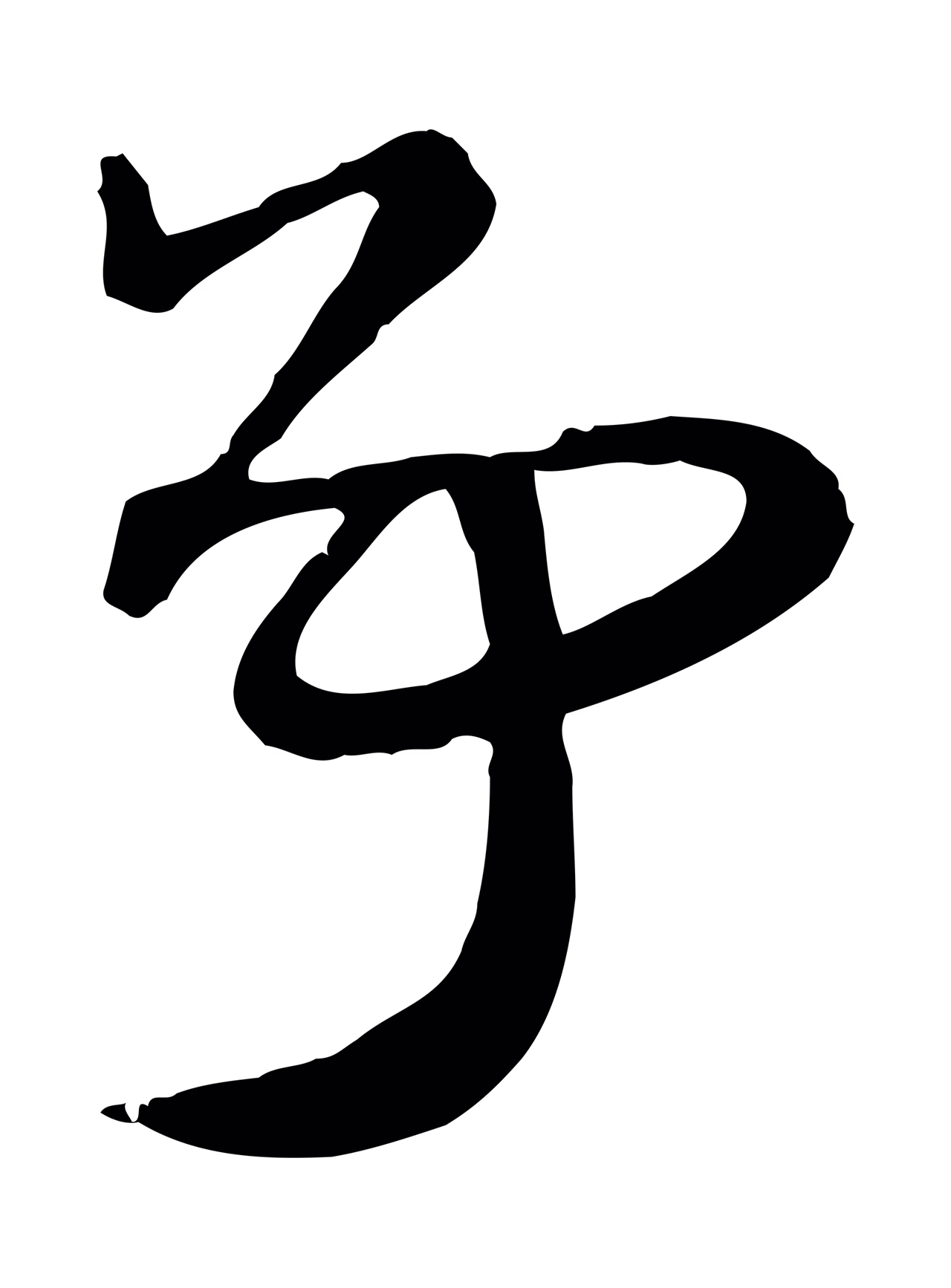 赵孟頫「爭」字书法图片