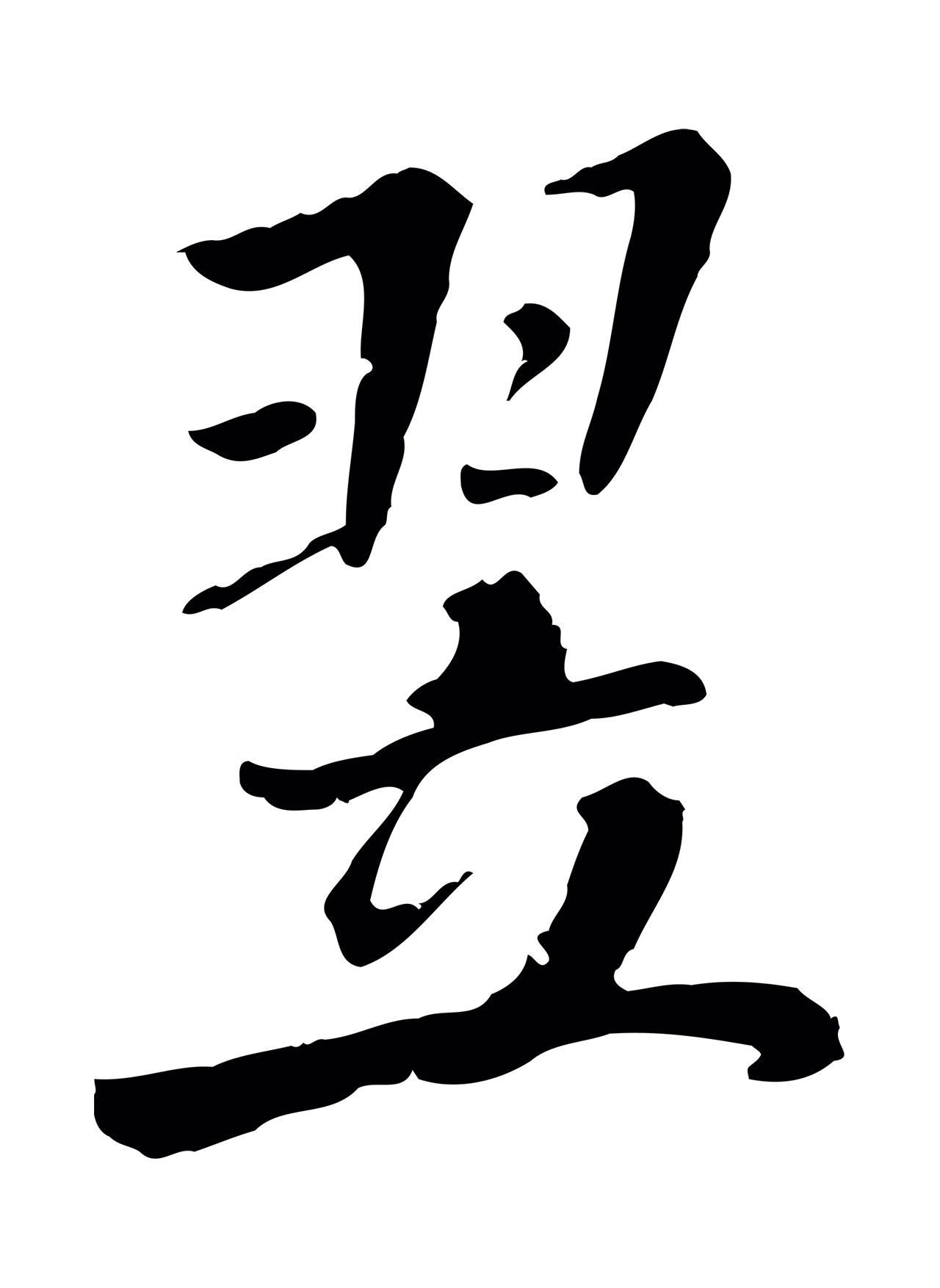 米芾「翌」字书法图片