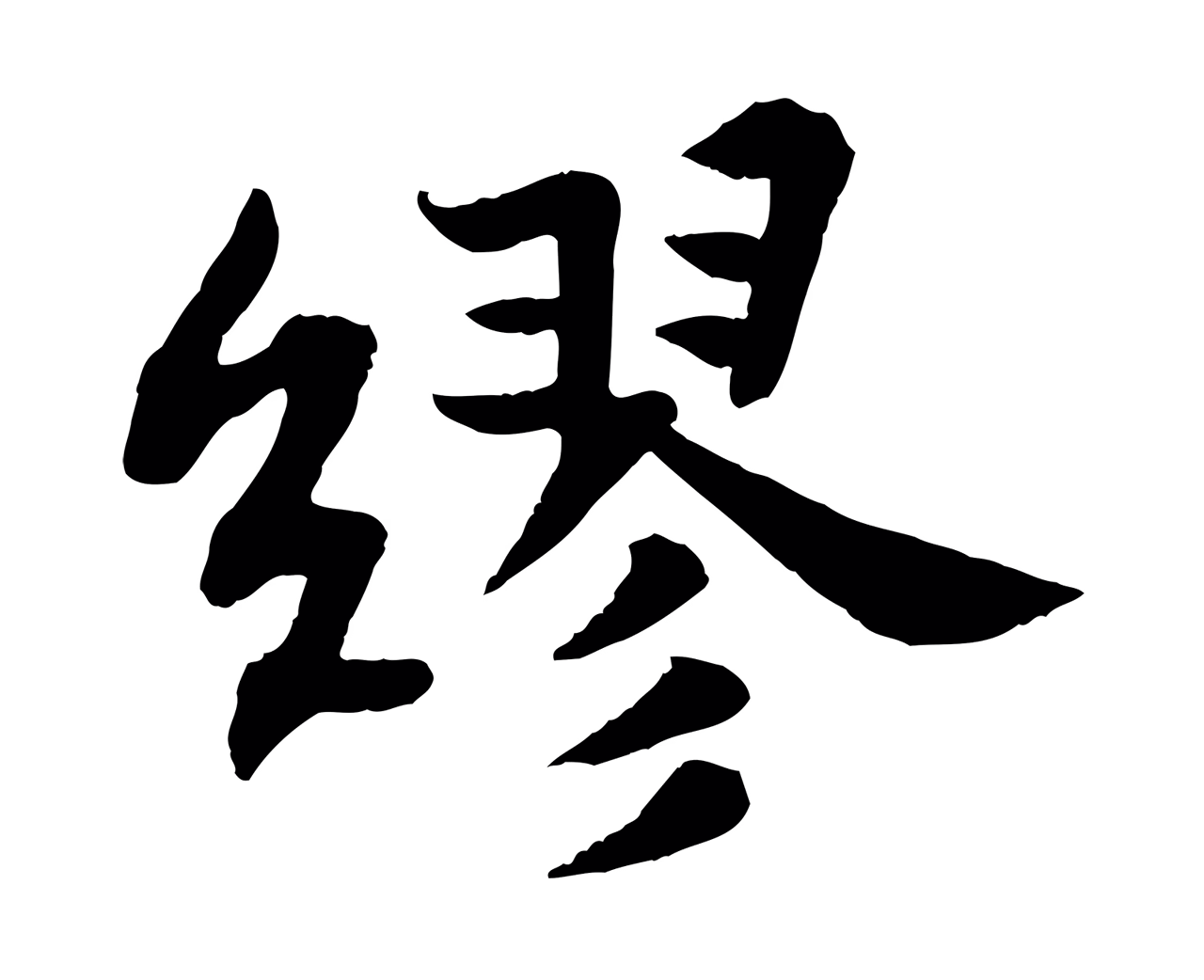 苏轼「繆」字书法图片