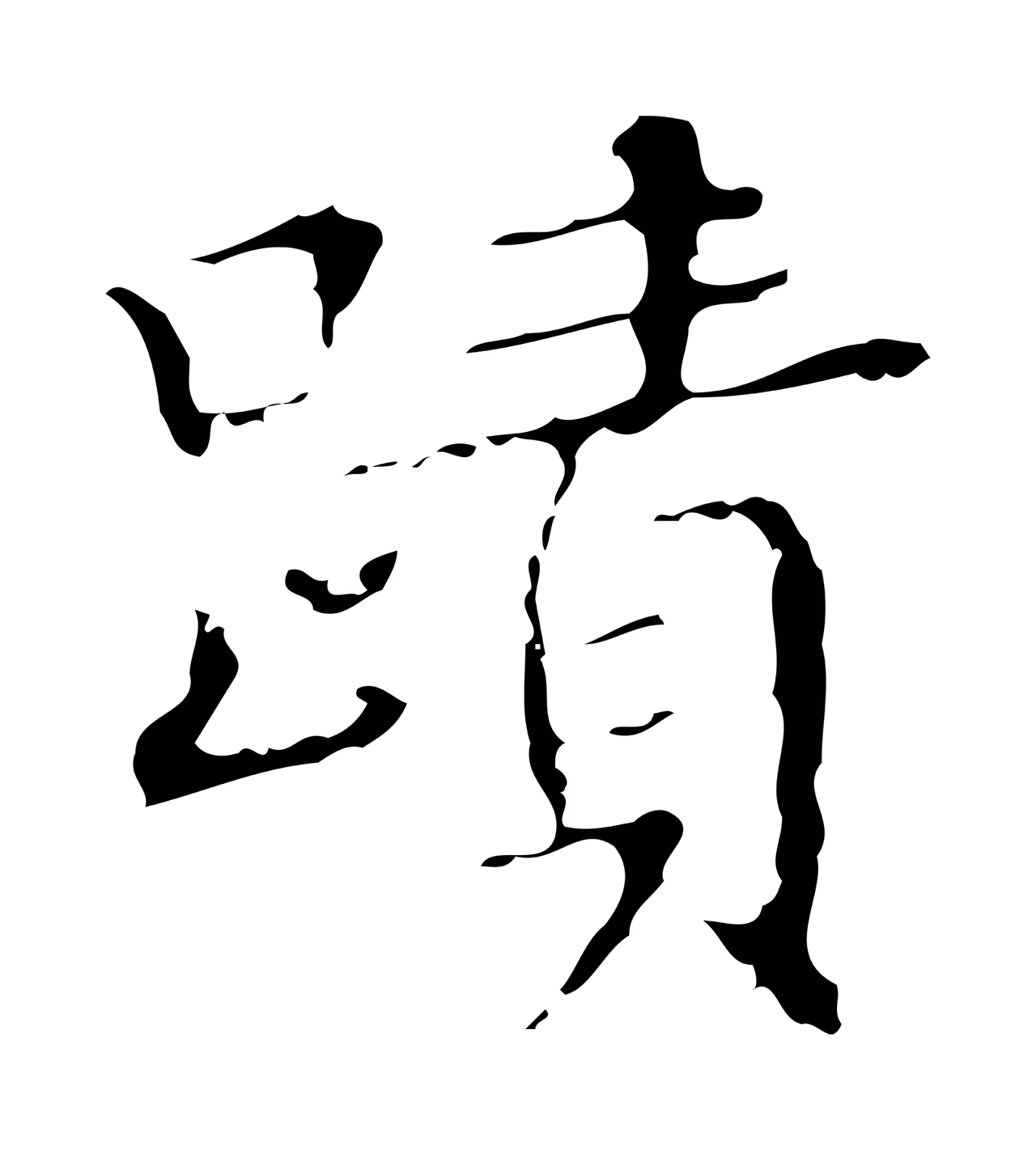 文徵明「蹟」字书法图片