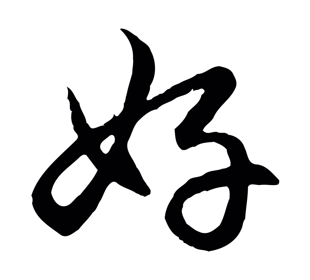赵孟頫「好」字书法图片