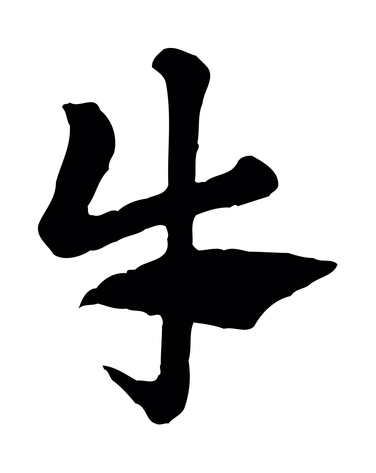 赵孟頫「牛」字书法图片